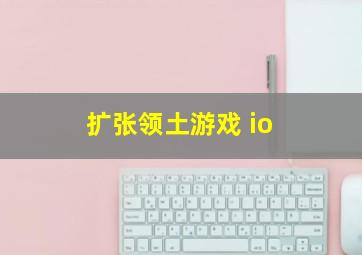 扩张领土游戏 io